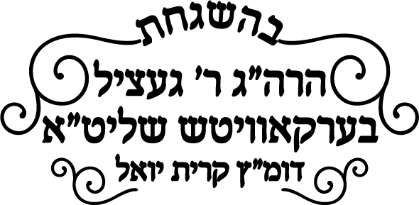 Getzil Berkowitz