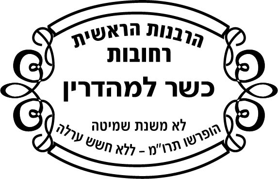 Rabanut - Rechovot
